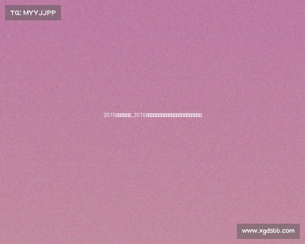 2015年乒乓球赛事_2015年苏州世乒赛中国乒乓球队包揽五金荣耀辉煌瞬间