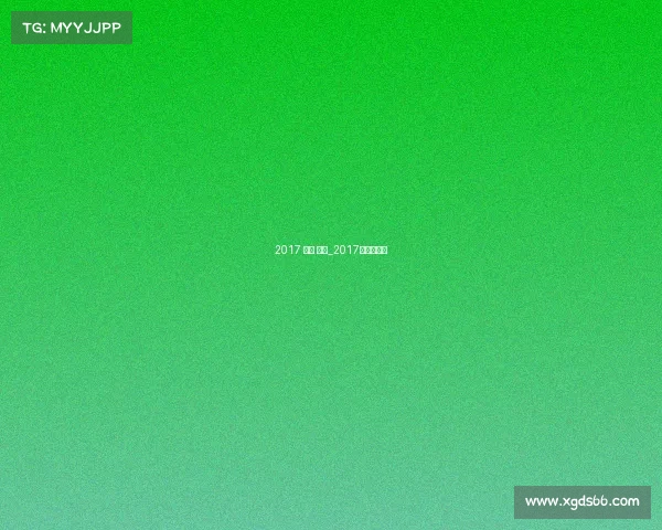 2017 跳水 赛事_2017跳水全运会