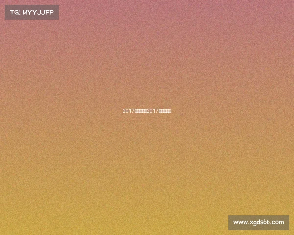 2017工体赛事—2017中国公开赛