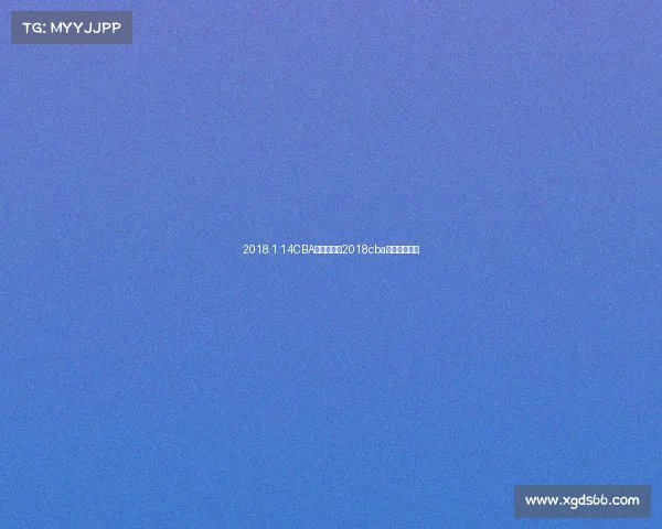 2018.1.14CBA赛事录像—2018cba总决赛完整版