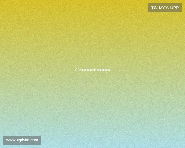 CBA全程共几场赛事 cba全程共几场赛事啊