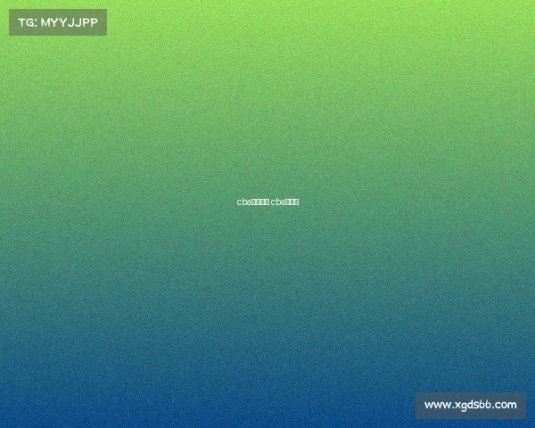 cba赛事评论 cba讨论区