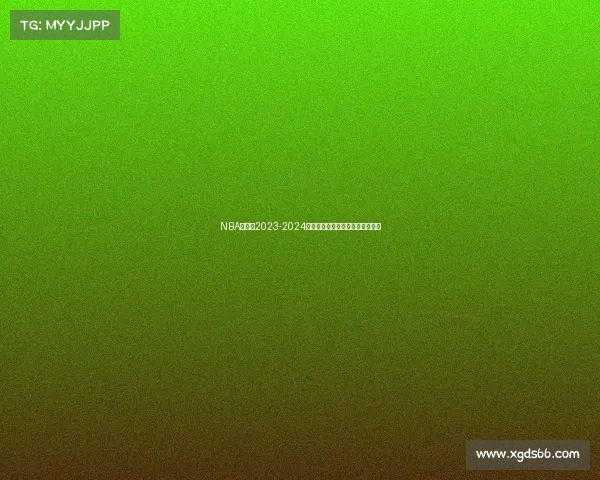 NBA爵士队2023-2024赛季赛事全程深度解析与未来展望 NBA爵士队2023-2024赛季赛事全程深度解析与未来展望