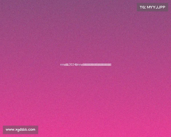 nna赛事,2024年nna赛事荣耀启幕全球精英汇聚共创辉煌巅峰盛宴 nna赛事,2024年nna赛事荣耀启幕全球精英汇聚共创辉煌巅峰盛宴