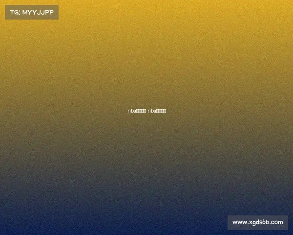 nba赛事流程-nba赛事进程