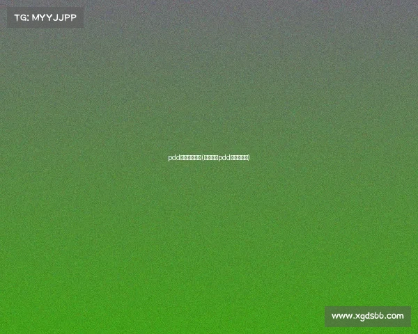 pdd电子竞技水平(为什么说pdd是电竞黄埔)